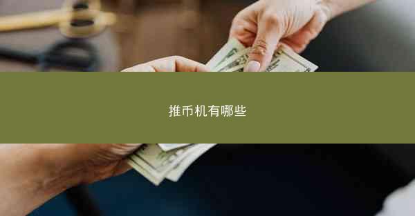 推币机有哪些