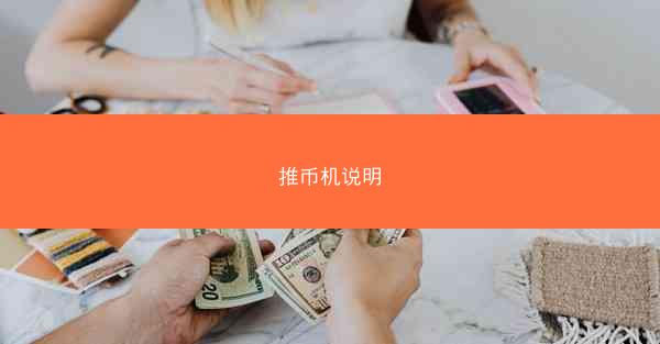 推币机说明
