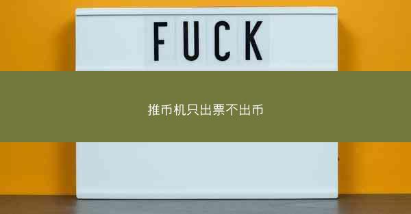 推币机只出票不出币
