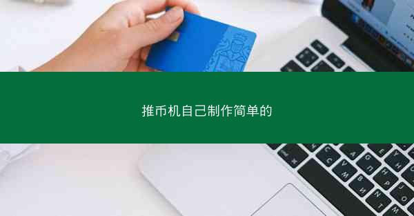 推币机自己制作简单的