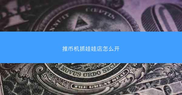 推币机抓娃娃店怎么开
