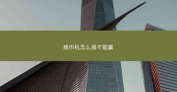 推币机怎么推才能赢