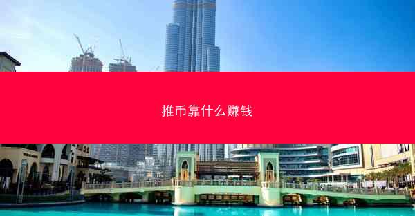 推币靠什么赚钱