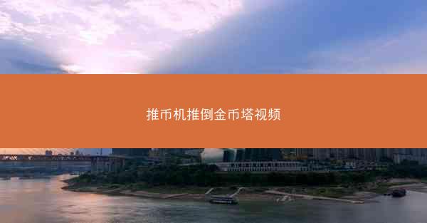 推币机推倒金币塔视频