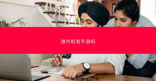 推币机有手游吗