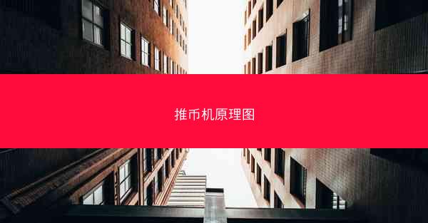 推币机原理图