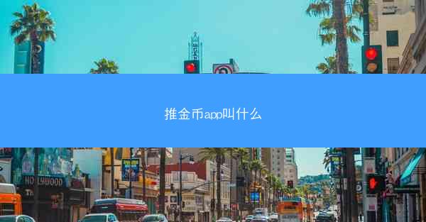 推金币app叫什么