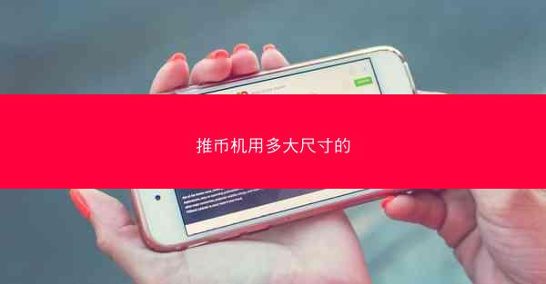 推币机用多大尺寸的