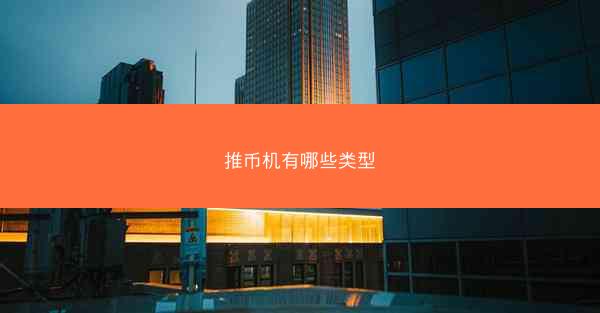 推币机有哪些类型