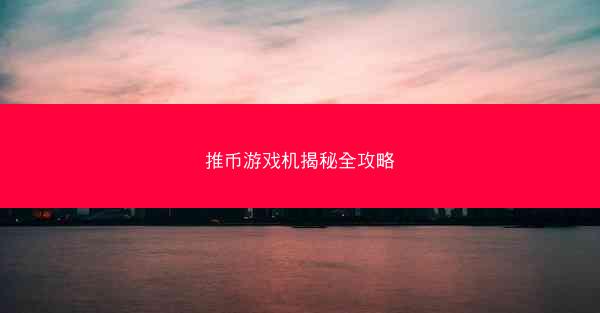 推币游戏机揭秘全攻略