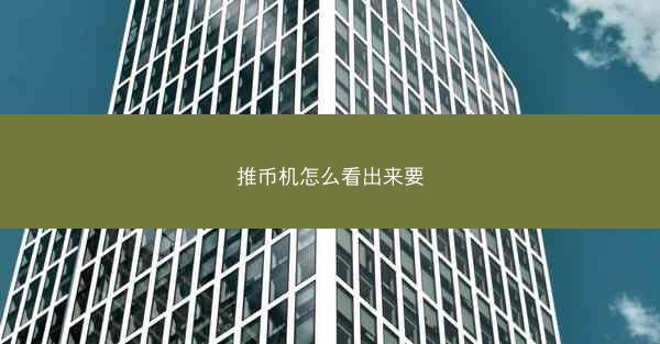 推币机怎么看出来要