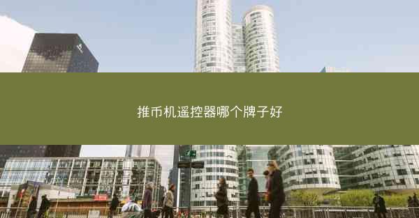 推币机遥控器哪个牌子好