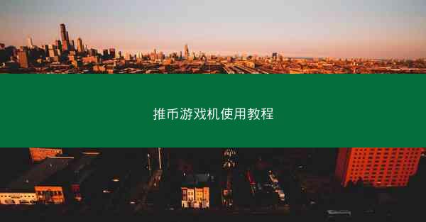 推币游戏机使用教程