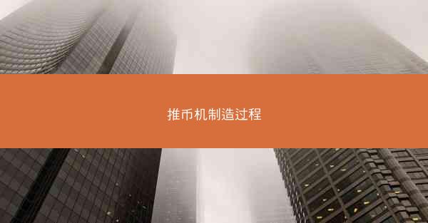 推币机制造过程