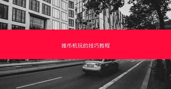 推币机玩的技巧教程