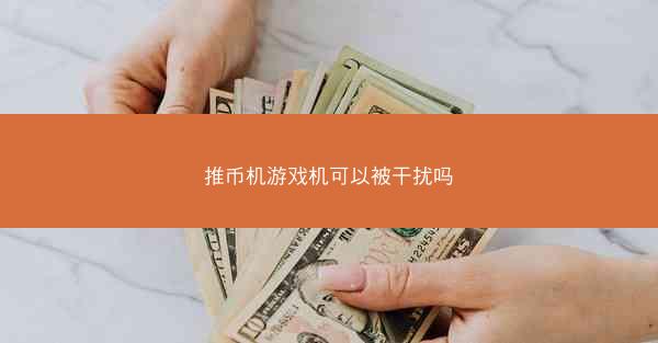推币机游戏机可以被干扰吗