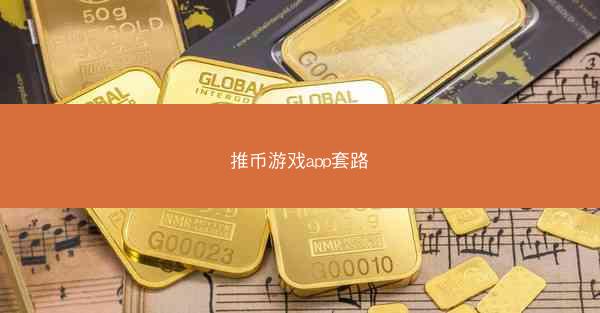 推币游戏app套路