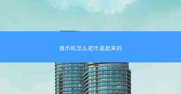 推币机怎么把币垒起来的