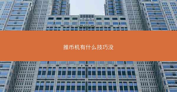 推币机有什么技巧没