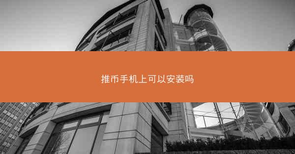推币手机上可以安装吗