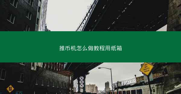 推币机怎么做教程用纸箱