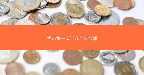 推币机一次下几个币合适