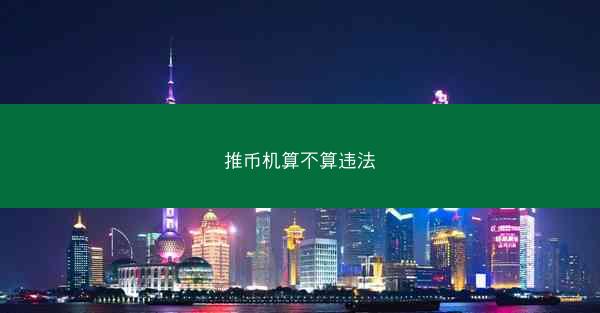 推币机算不算违法