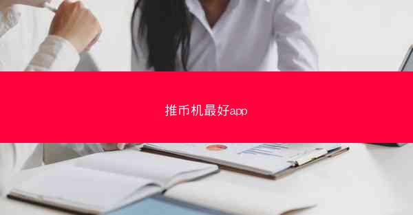推币机最好app