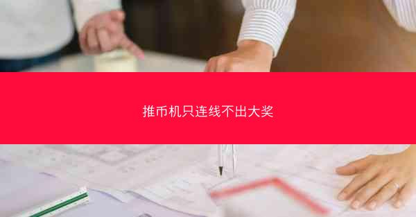 推币机只连线不出大奖