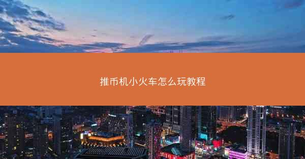推币机小火车怎么玩教程
