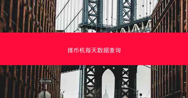 推币机每天数据查询