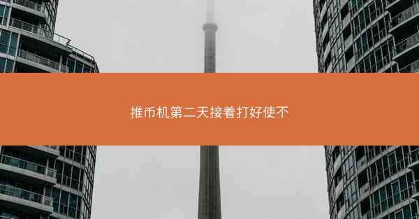 推币机第二天接着打好使不