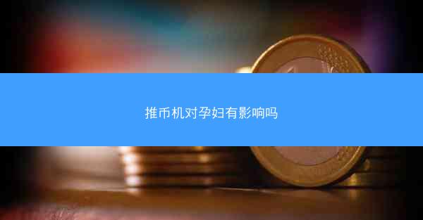 推币机对孕妇有影响吗