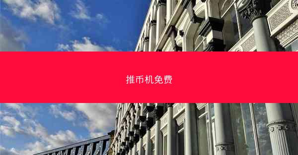 推币机免费