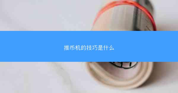 推币机的技巧是什么