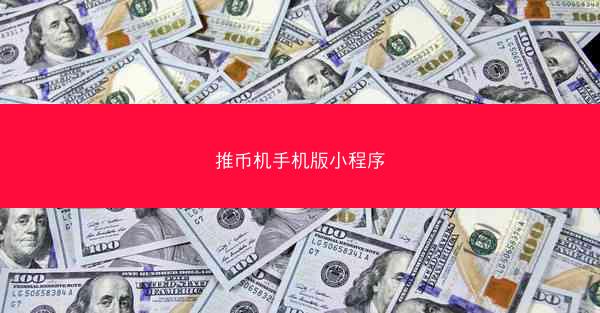 推币机手机版小程序