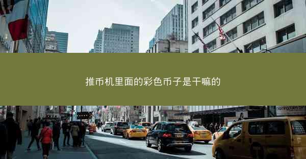 推币机里面的彩色币子是干嘛的
