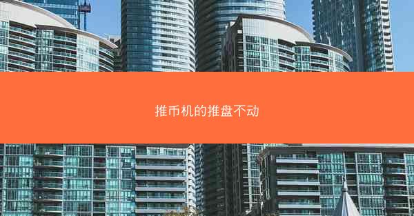 推币机的推盘不动