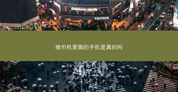 推币机里面的手机是真的吗