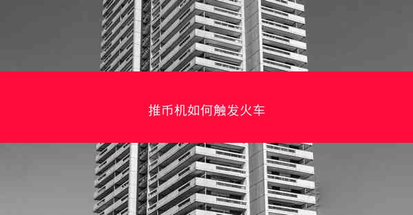 推币机如何触发火车
