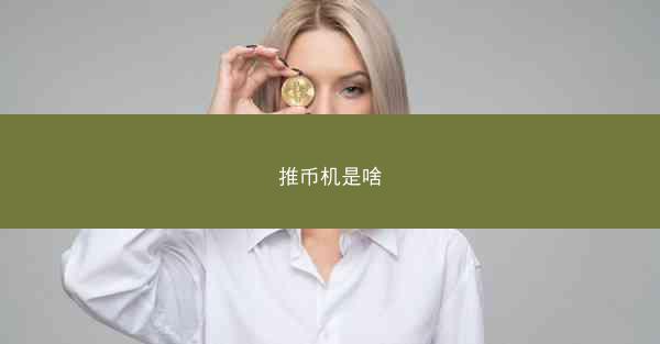 推币机是啥