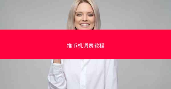 推币机调表教程