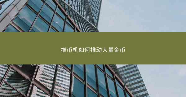 推币机如何推动大量金币