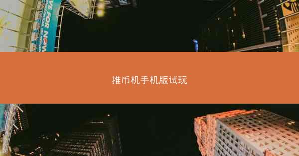 推币机手机版试玩
