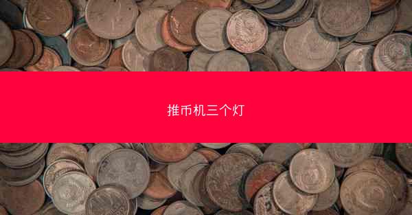 推币机三个灯