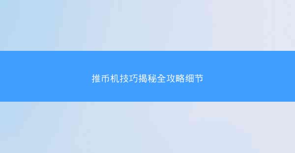 推币机技巧揭秘全攻略细节