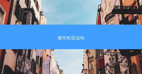 推币机犯法吗
