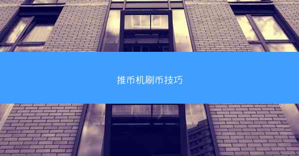 推币机刷币技巧