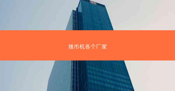 推币机各个厂家