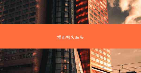 推币机火车头